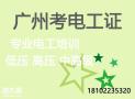 番禺学电工番禺电工培训番禺考电工证