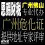 广州办理危化品经营许可