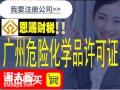 广州危险化学品经营许可证代办