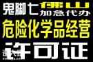 办理佛山煤油危化品经营许可证