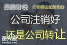 佛山公司转让服务