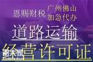广州申请道路运输经营许可证办理无需车辆快速下证