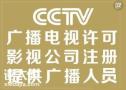 2022年佛山提供人员办理影视广播电视节目许可证