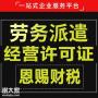 禅城劳务派遣许可证办理登记注册多少钱