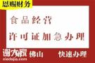 2021年禅城食品经营许可证需要什么资料