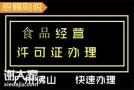 2021年顺德食品经营许可证办理流程与时间