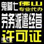 办理佛山劳务派遣许可证，注册劳务派遣营业执照加急出证 