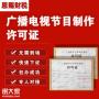 2022年南海广播电视节目制作经营许可证怎么办理
