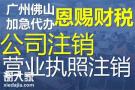 佛山工商登记公司简易注销需要什么资料