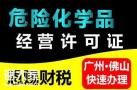 佛山危险化学品经营许可证代办需要的资料与流程