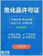 2023年佛山顺德危险化学品经营许可证申请具体流程与条件