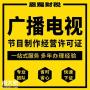 禅城广播电视节目制作经营许可证代办需要什么资料