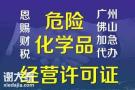 2023年佛山危险化学品经营许可证南海应急管理局办理