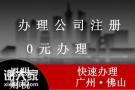 佛山营业执照代办提供地址注册公司当天出执照