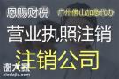 佛山执照注销2024年佛山ICP增值电信许可证佛山桂城营业执照代办