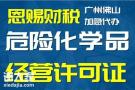 佛山申请危险化学品经营许可证办理步骤2024年危险化学品许可证代办
