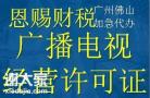 南海广播电视节目经营许可证代办2024年广播证办理佛山公司注册变更