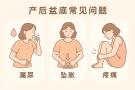 产后身体像<span style='color:red;'>在</span>“渡劫”？别硬扛，你的疼痛需要被看见！