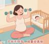 生娃后减肥别瞎练！科学减重，不做“腹”婆，做辣妈