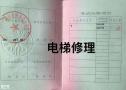 广州天河考电梯修理T证多少钱？