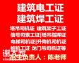 深圳建筑电工证哪里报名要什么证件多久生效？