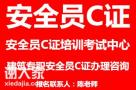东莞安全员c证怎么办理？详细报名地址在哪里？