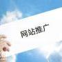 天河网站优化推广公司，进一步抓住双赢的市场