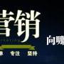 中山专业开展品牌营销托管团队，加深企业品牌知名度