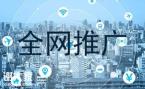 天河有实力的全网推广团队，让企业推广不再是难事