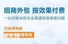 越秀专业的招商外包公司，帮助企业实现灵活招商