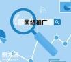 中山专门从事网络推广的服务，助力企业获得更多收成