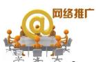 天河专门从事网络推广的公司，让企业产品畅销会更容易