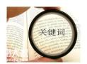 广州专业的关键词优化公司，为企业带来实际的效益