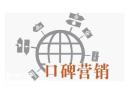 越秀资深的口碑营销公司，增强企业产品的可信度