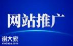 海珠有名的网站推广公司，提升对客户的服务效率