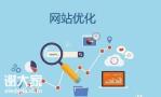 越秀做网站优化的公司，有利于增加企业网站的排名