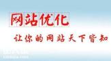 越秀资深的网站优化公司，大大提高客户信赖度