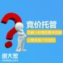 越秀做竞价账户代运营的公司，量身定制竞价推广方案