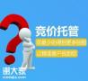 东莞做竞价代运营的公司，可以更好的管理企业账户
