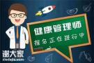 深圳哪里报考健康管理师证可以直接报名吗？