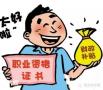 深圳市复审质监局叉车证请问要多少钱？