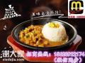 正宗铁板饭加盟品牌，投资米高林铁板厨房加盟费多少钱
