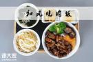 兀岛烧肉丼饭利润好不好，正宗烧肉丼饭加盟费多少钱