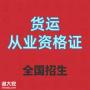 佛山哪里能办理货运从业资格证?多久时间能办下来? 佛山哪里能办理货运从业资格证?多久时间能办下来?