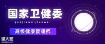 2020年健康管理师前景如何？真不是你想的那样！