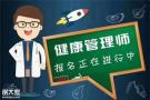 健康管理师考试百问百答，所有你想知道的这里都有