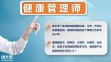 一直在强调！报考健康管理师，这几种心态要不得！