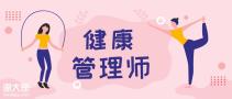 不知道这五点，还在备考健康管理师？劝你别浪费时间了~