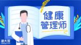 月入1万+，收入超事业单位，这个超火的健康管理师你还不了解？