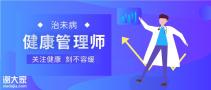2020年健康管理师前景如何？真不是你想的那样！